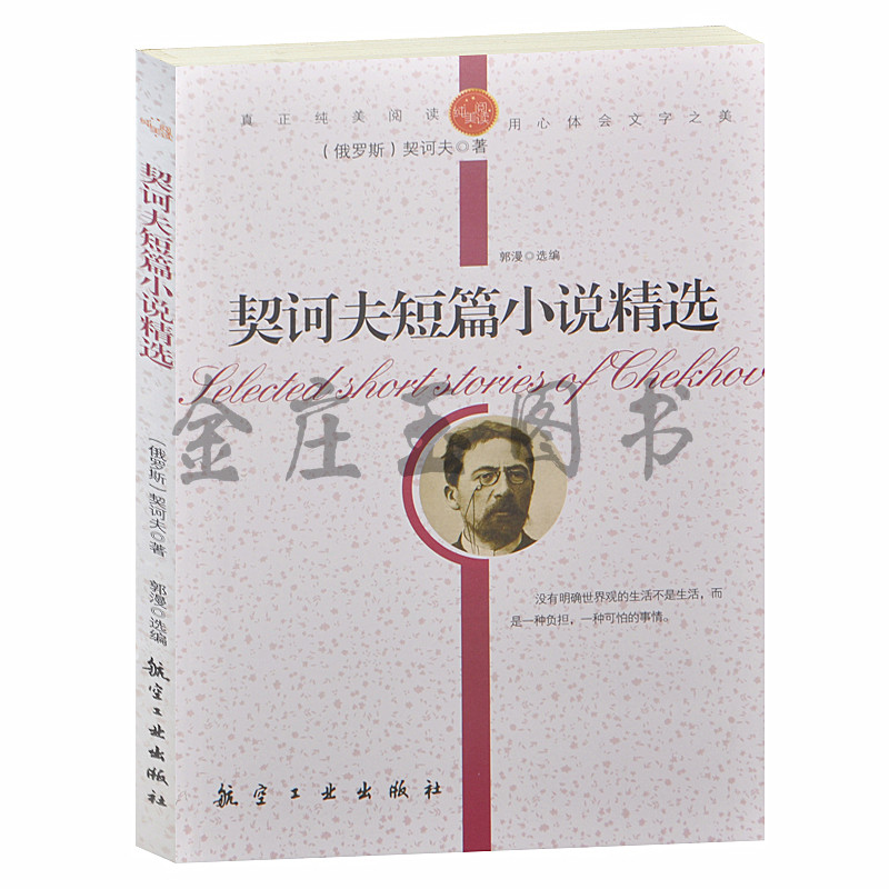 正版包邮 契诃夫短篇小说精选/青少年纯美阅读 牡蛎 世界著名小说 中小学生课外必读文学名著3-5-7-8-9年级世界名著青少版初中学生