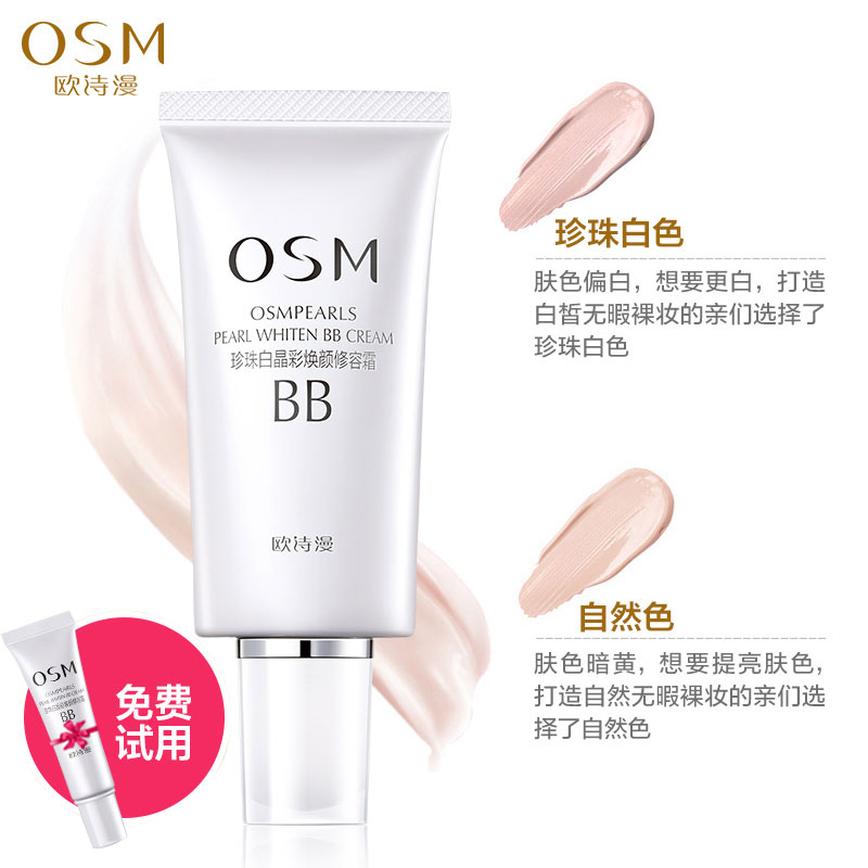 OSM欧诗漫 珍珠白BB霜 晶彩焕颜修容霜50ml 美白保湿裸妆CC霜DD霜