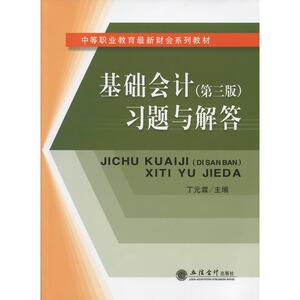 基础会计(第三版)习题与解答(*霖)(原2991)