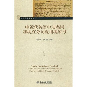 中近代英语中动名词和现代分词混用现象考/石小军/北京大学出版社