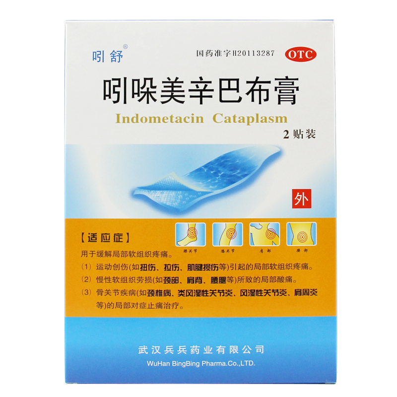 包邮 吲舒 吲哚美辛巴布膏 2贴 镇痛 风湿骨关节炎 创伤 拉伤
