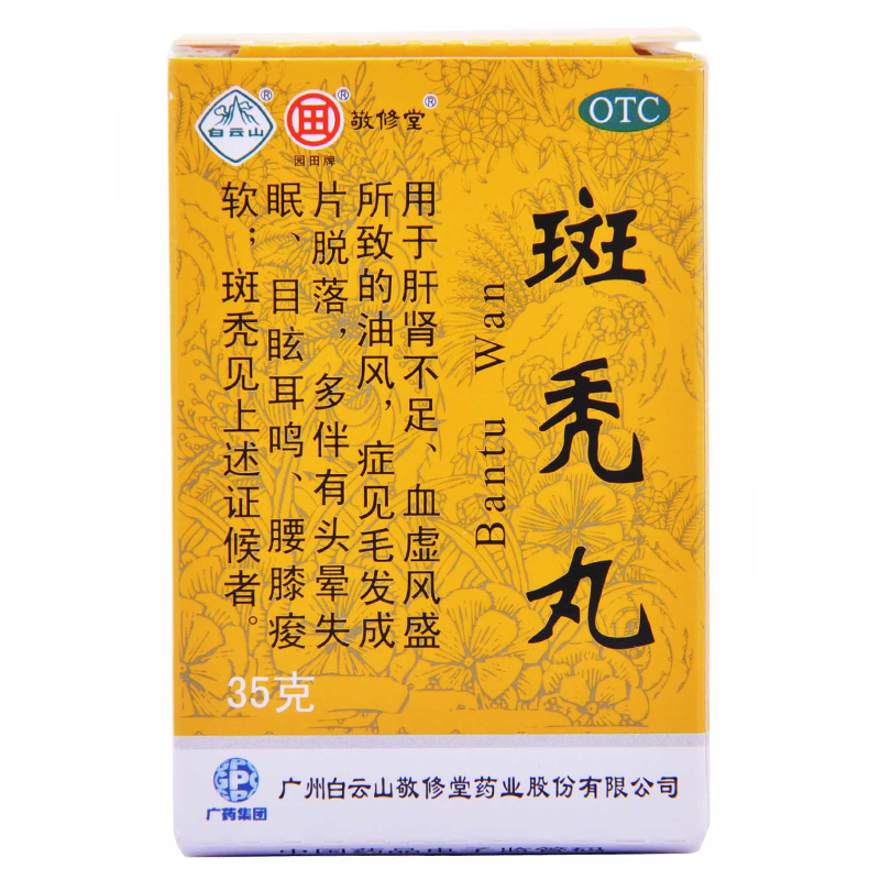 敬修堂 斑秃丸35g 10盒 滋补肝肾 养血生发 腰膝酸软 脱发药品