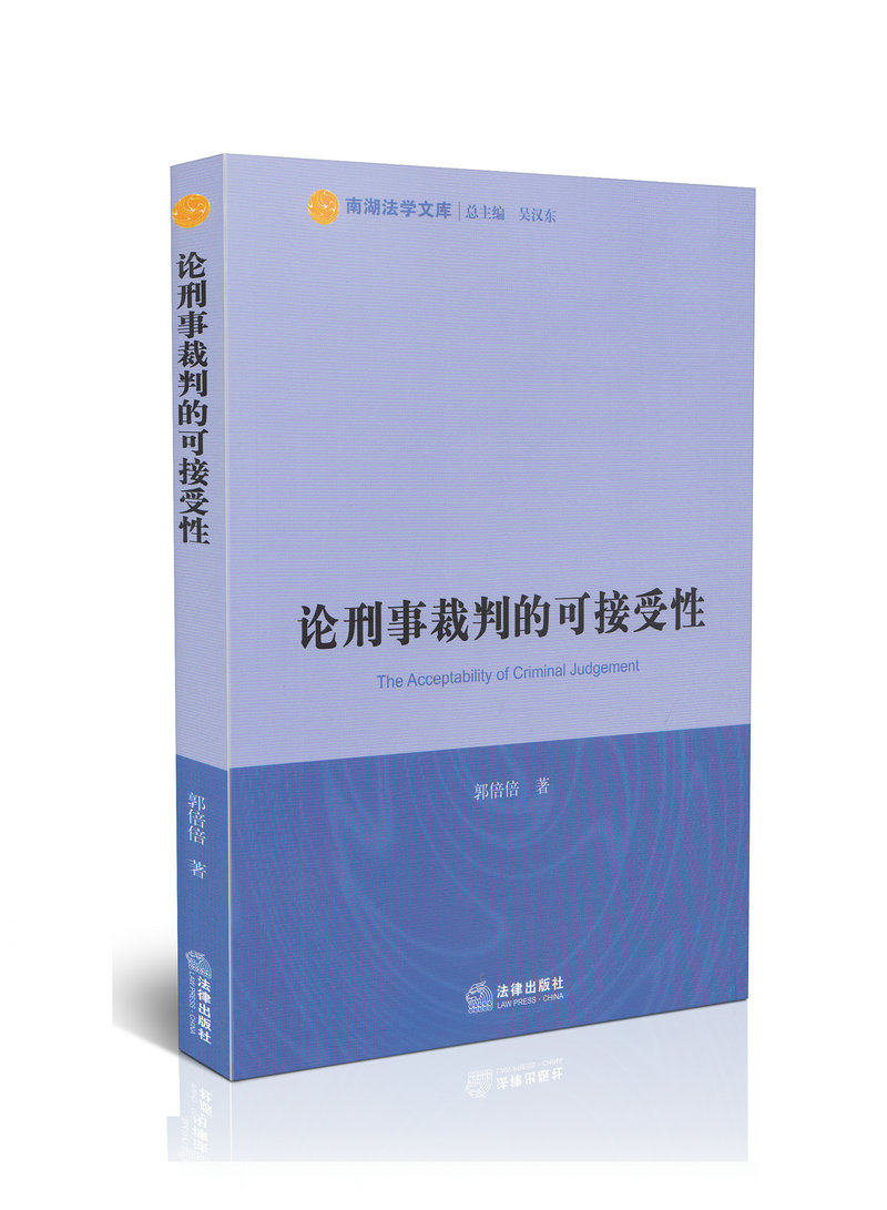 论刑事裁判的可接受性