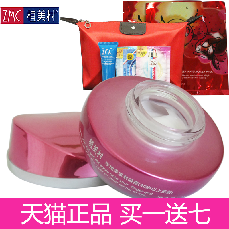 ZMC/植美村玫瑰果紧致眼霜（40岁以上肌龄）去皱 去眼袋 去细纹