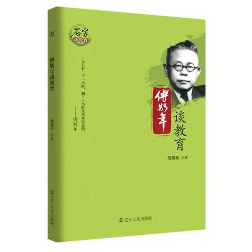 傅斯年谈教育/傅斯年著/辽宁人民出版社
