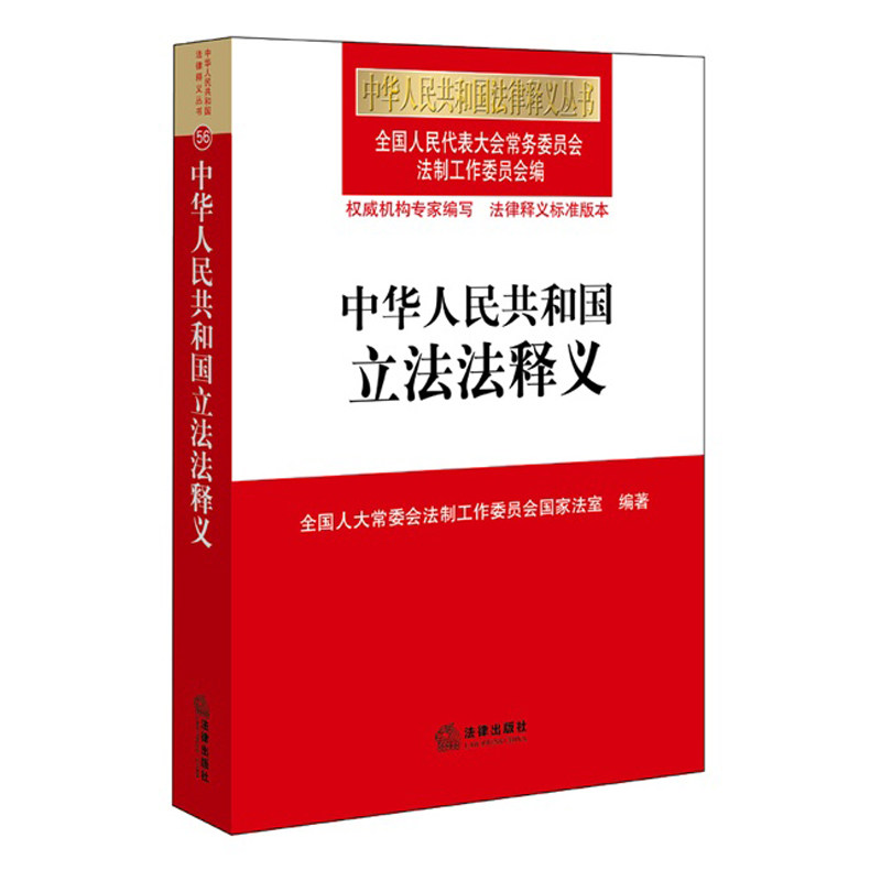 2015中华人民共和国立法法释义