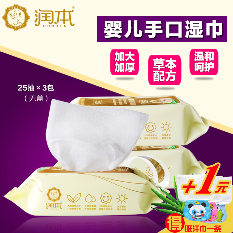 润本宝宝手口湿巾 婴幼儿湿巾纸儿童湿纸巾无味便携装3包*25片