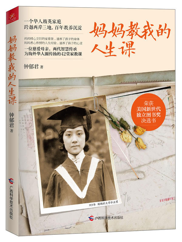 正版包邮妈妈教我的人生课（一个华人精英家庭,沉淀百年的42堂人生智慧课。美国新世代独立图书奖决选书）正