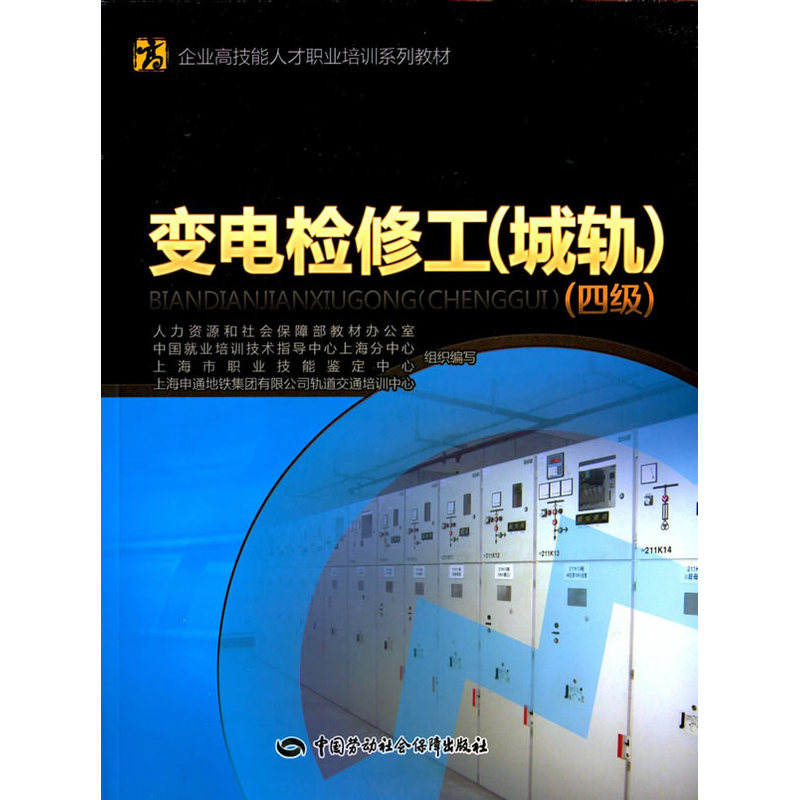 变电检修工(城轨)(4级) 正版图书 编者:徐凯