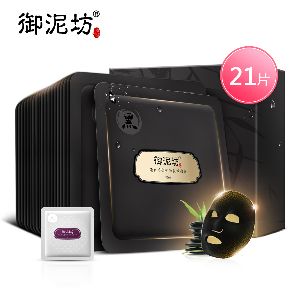 御泥坊清爽平衡矿物蚕丝面膜黑面膜 补水保湿清洁收毛孔控油男女