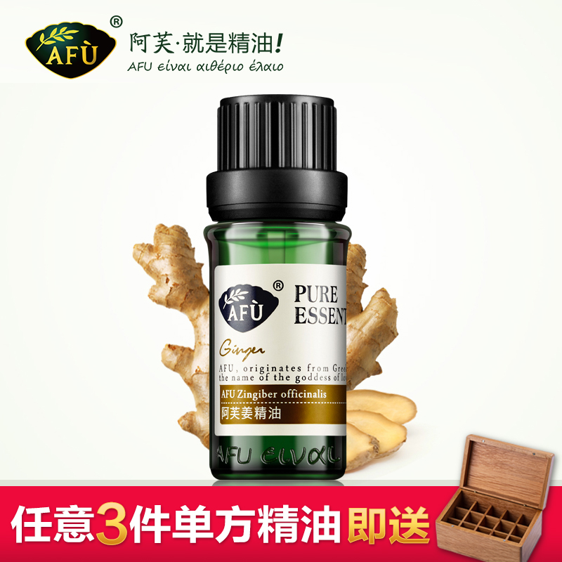 AFU阿芙姜精油10ml 改善油性皮肤护发 姜油单方精油生姜精油泡脚