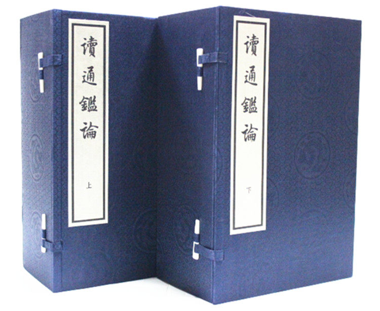 读通鉴论宣纸线装大字本2函全16册 王夫之作品 中华书局 原价2680元