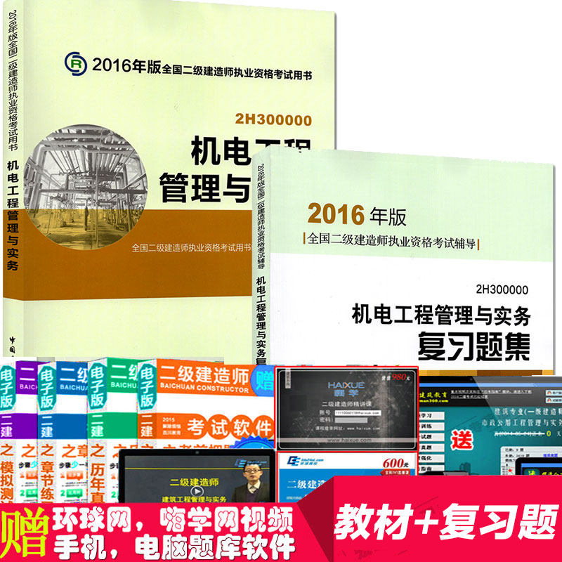 正版现货 2016年全国二级建造师考试用书辅导:机电工程管理与实务+机电复习题集(共2册) 建工版官方二建机电教材二级机电习题