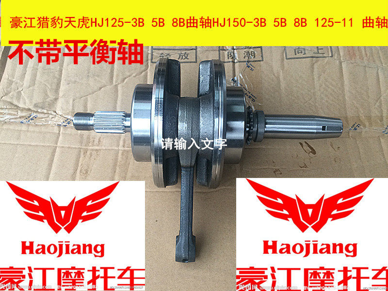 Haujiangyuan plant Cheetah Sky HJ125-3B HJ125-3B 5B 8B 8B HJ150-3B HJ150-3B 5B 8B 125-11 8B crankshaft