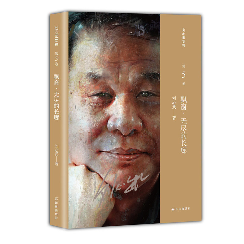 飘窗.无尽的长廊-刘心武文粹(第5卷) 正版图书 刘心武