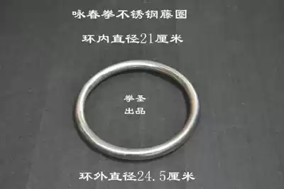 Wing Chunquan stainless steel rattan circle steel ring rattan ring hand Taiji ring Yongchun martial arts equipment (single)