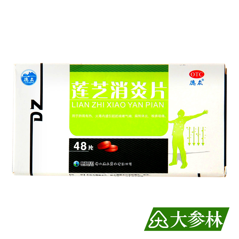 德众 莲芝消炎片 48片/盒 清热解毒 凉血消肿 咳嗽气喘 扁桃体炎