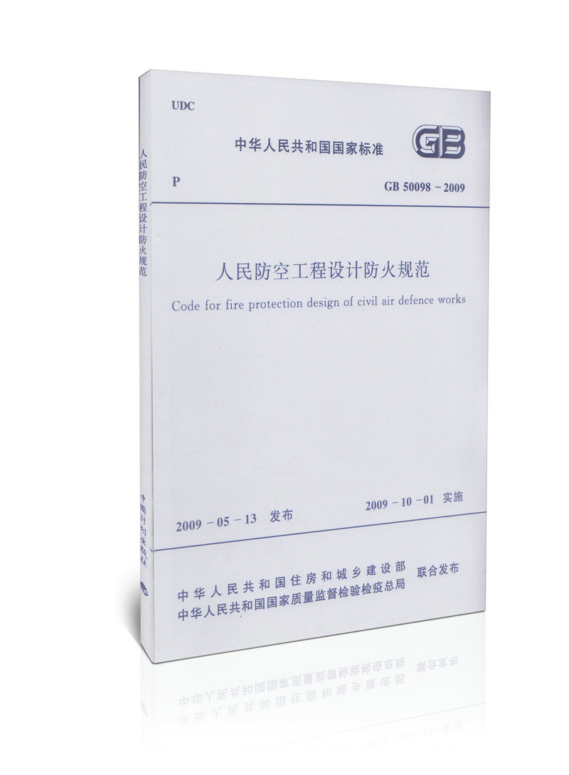 GB 50098-2009 人民防空工程设计防火规范