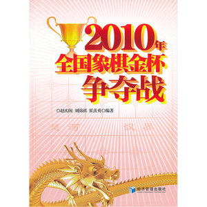 2010年全国象棋金杯争夺战