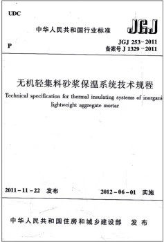 JGJ253-2011无机轻集料砂浆保温系统技术规程