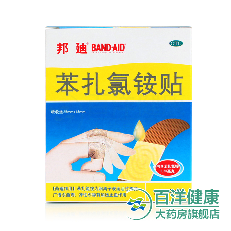 【2盒】邦迪 苯扎氯铵贴 100片/盒 透气弹性 止血 消炎药创口贴