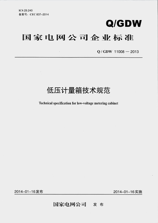 Q/GDW 11008-2013 低压计量箱技术规范