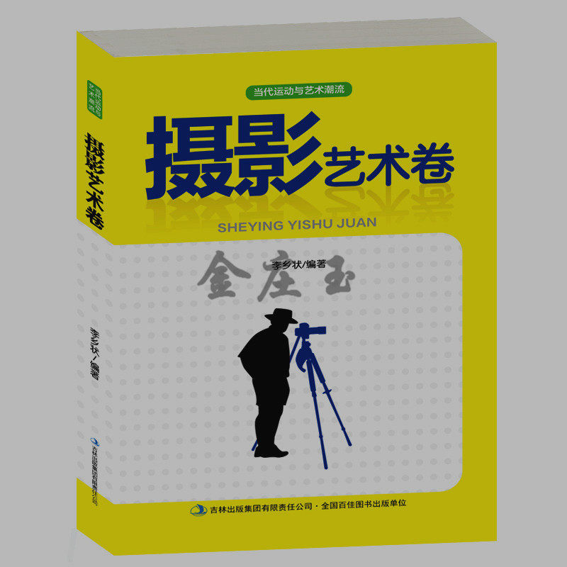 摄影艺术卷 摄影入门 常见摄影器材照相机类型摄影常用知识 摄影用光拍摄视点 彩色摄影 如何拍出好看的照片书籍 拍摄技巧摄影角度