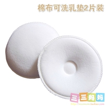 Round 2-piece thick three-dimensional anti-overflow milk pad styling milk pad cotton washable anti-overflow mother milk pad