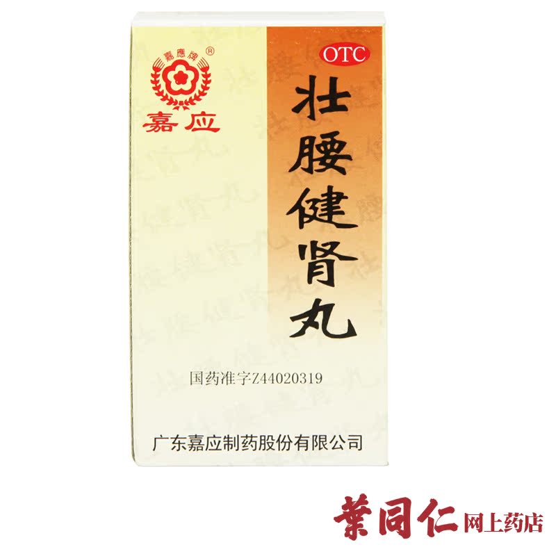 嘉应牌 壮腰健肾丸 52g 壮腰健肾 养血祛风湿骨痛神经衰弱