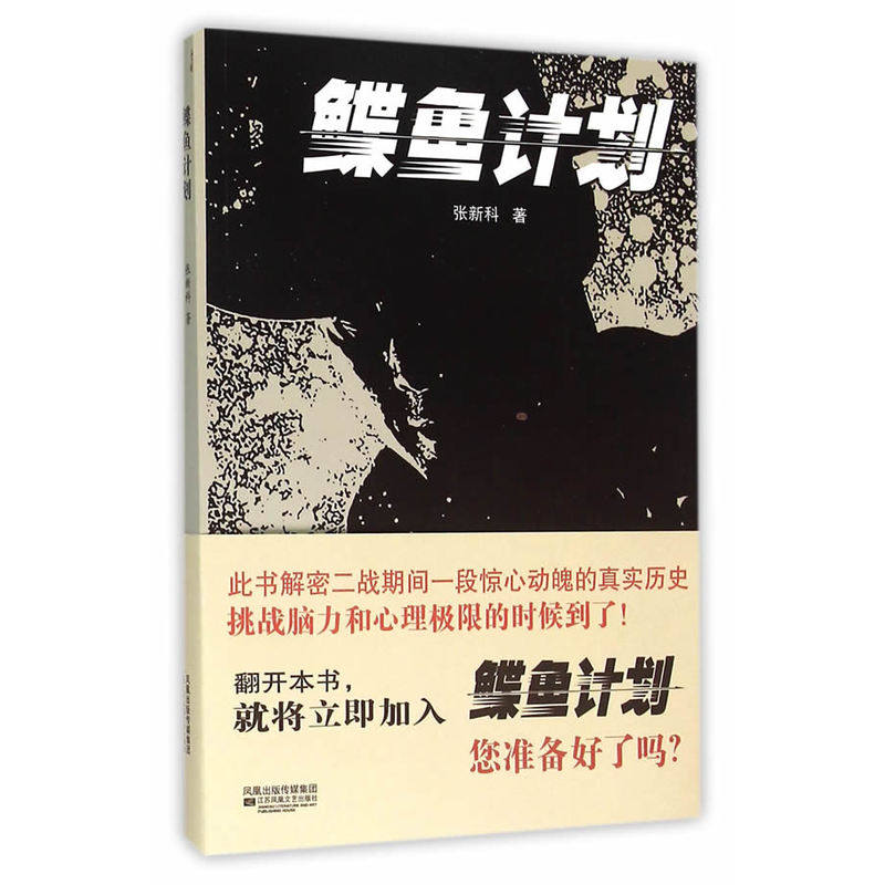 鲽鱼计划 正版图书 张新科