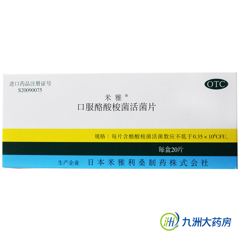 包邮 米雅 口服酪酸梭菌活菌片 20片 胃肠紊乱 消化不良慢性腹泻