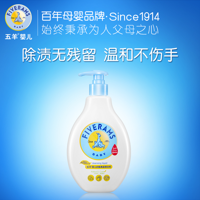 五羊奶瓶果蔬清洁剂500ml 婴儿奶瓶餐具清洗液宝宝果蔬清洗剂用品