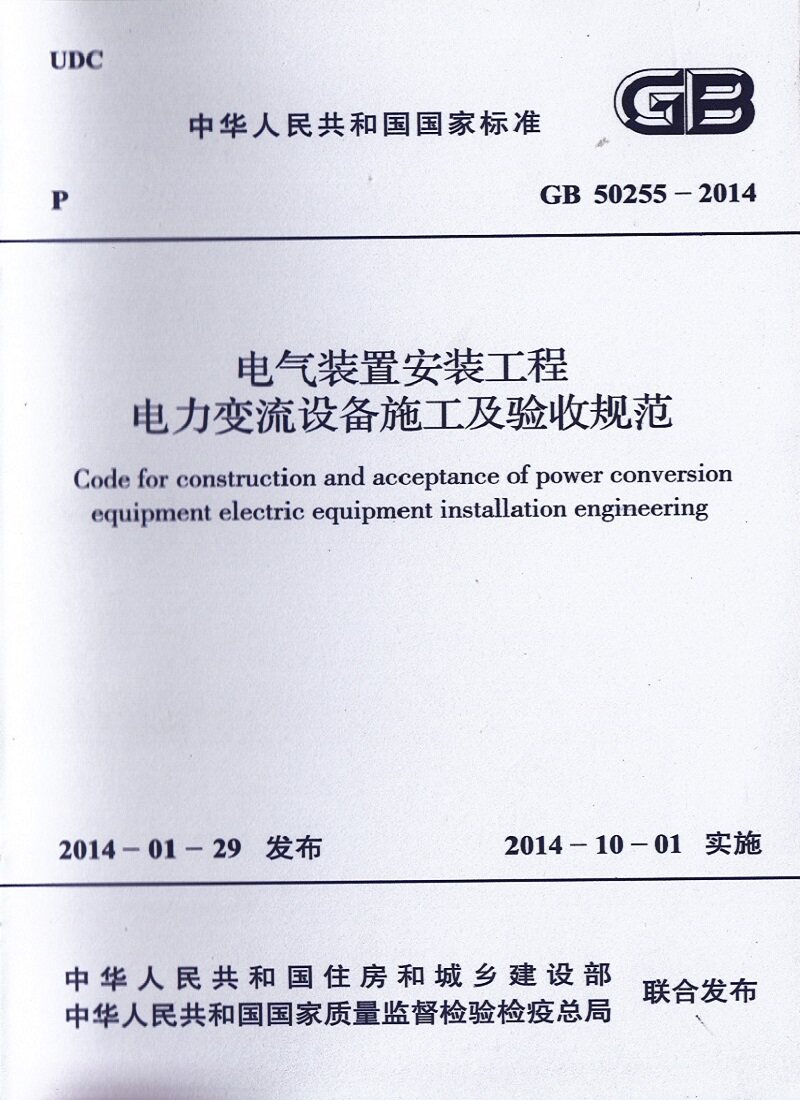 GB 50255-2014 电气装置安装工程电力变流设备施工及验收规范