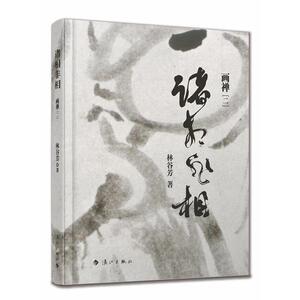诸相非相——画禅[二]