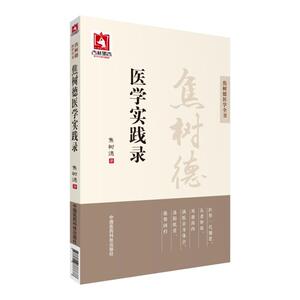 焦树德医学实践录（焦树德医学全书）