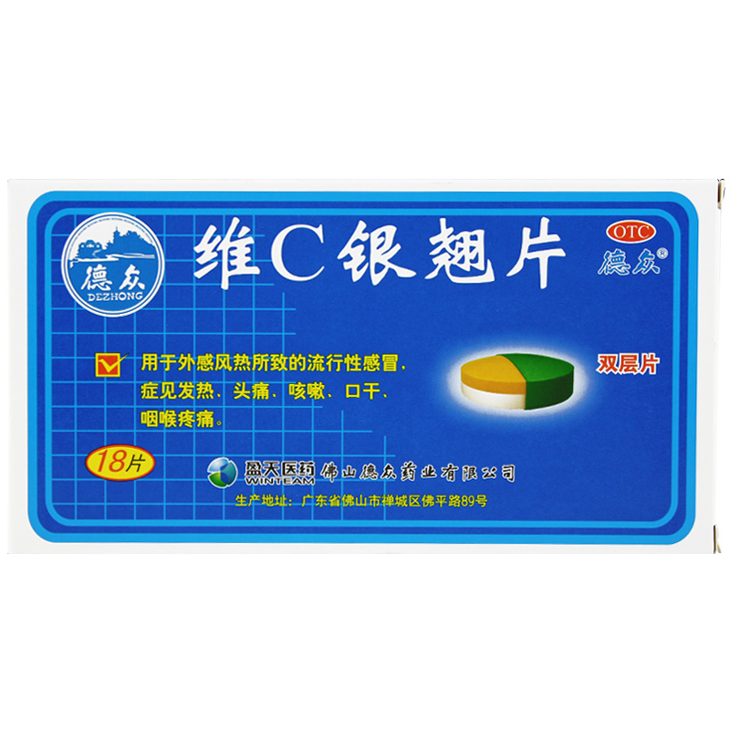 包邮】德众 维C银翘片18片 流行性感冒 头痛咳嗽口干 咽喉疼痛