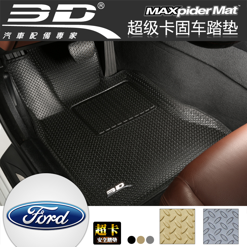 3D超固 福特福克斯嘉年华探险者锐界专用立体汽车脚垫光面车踏垫