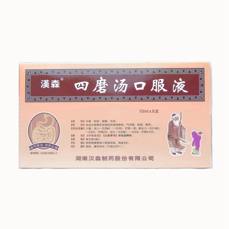 汉森四磨汤口服液 10ml*8支/盒