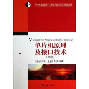单片机原理及接口技术（第2版）（全国普通高校电气工程及其自动化专业规划教材）
