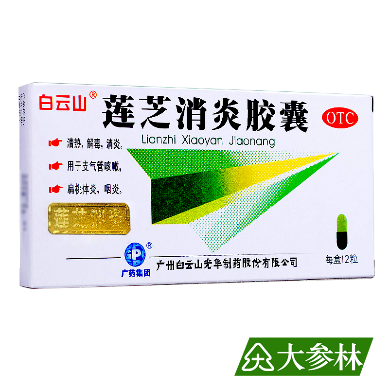 白云山 莲芝消炎胶囊 12粒 清热消炎 咽炎 扁桃体炎 支气管咳嗽