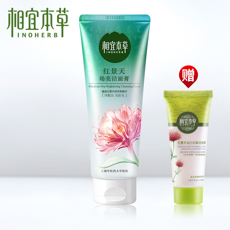 相宜本草红景天幼白抗氧洁面膏100g 去黄美白深层清洁女士洗面奶