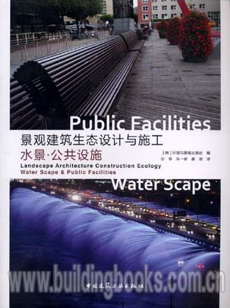 景观建筑生态设计与施工:水景·公共设施完全解读 地理