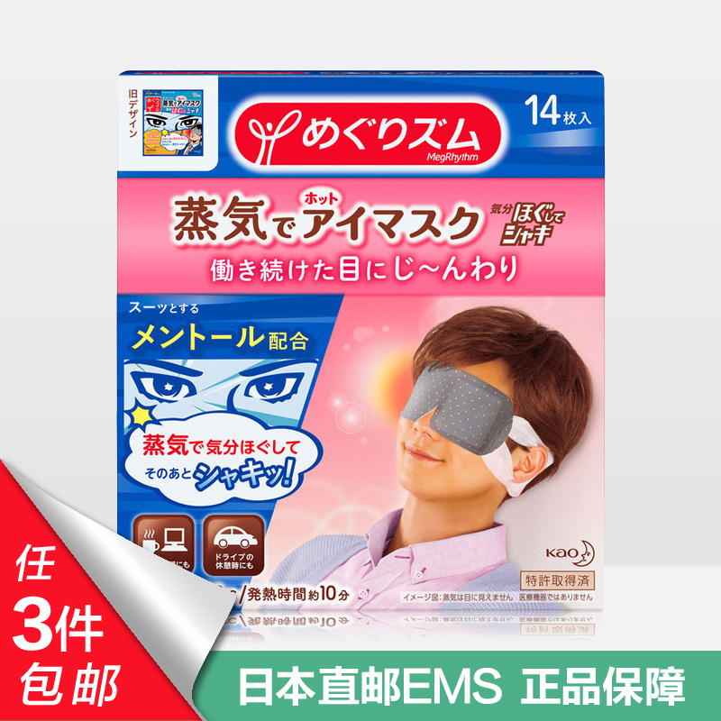 日本花王KAO蒸汽眼罩蒸汽眼膜缓解眼部疲劳去黑眼圈男用14片