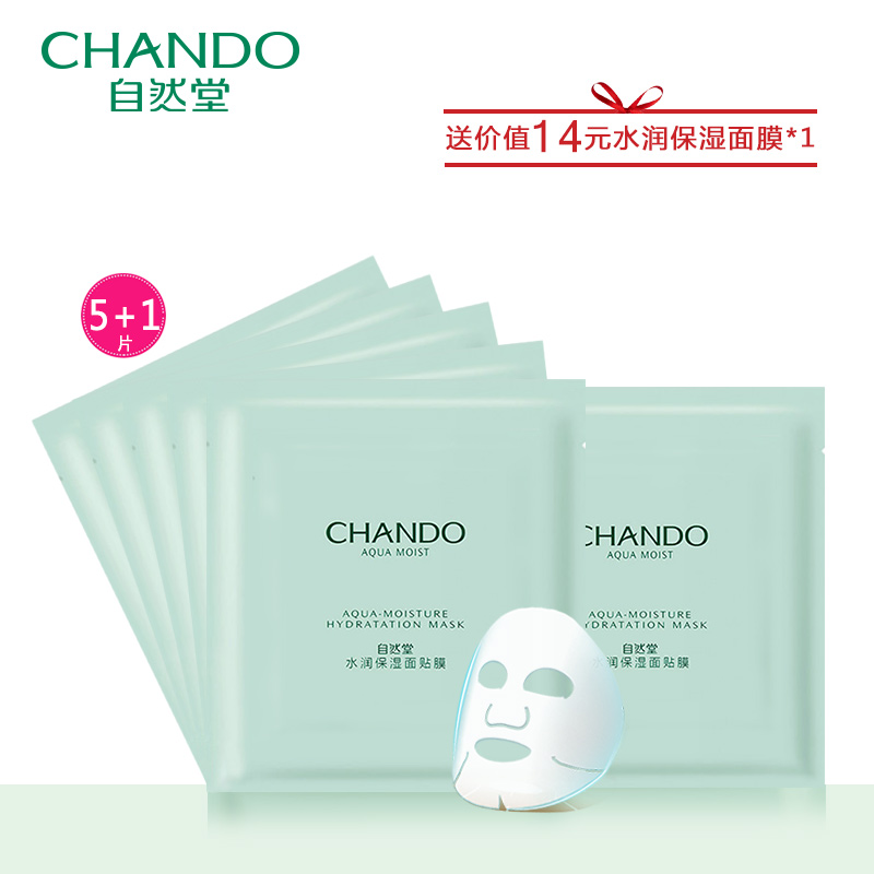 自然堂面膜专柜正品水润保湿面贴膜嫩白补水保湿持久锁水滋润清爽