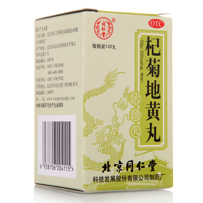 包邮 4盒装同仁堂 杞菊地黄丸（浓缩丸） 120丸*1瓶/盒