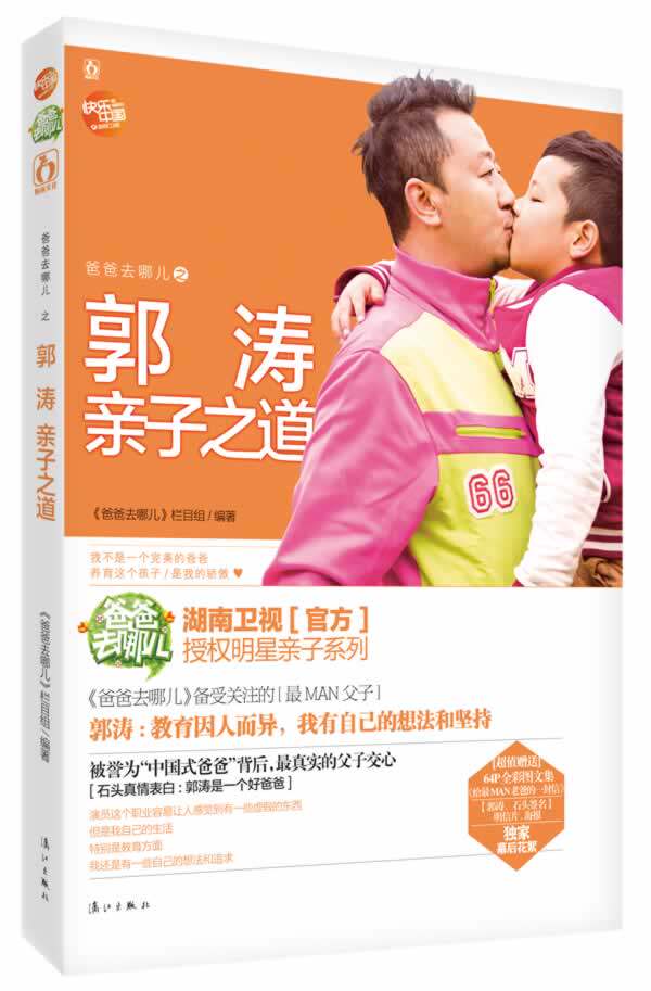 正版包邮爸爸去哪儿之郭涛亲子之道正品图书书籍