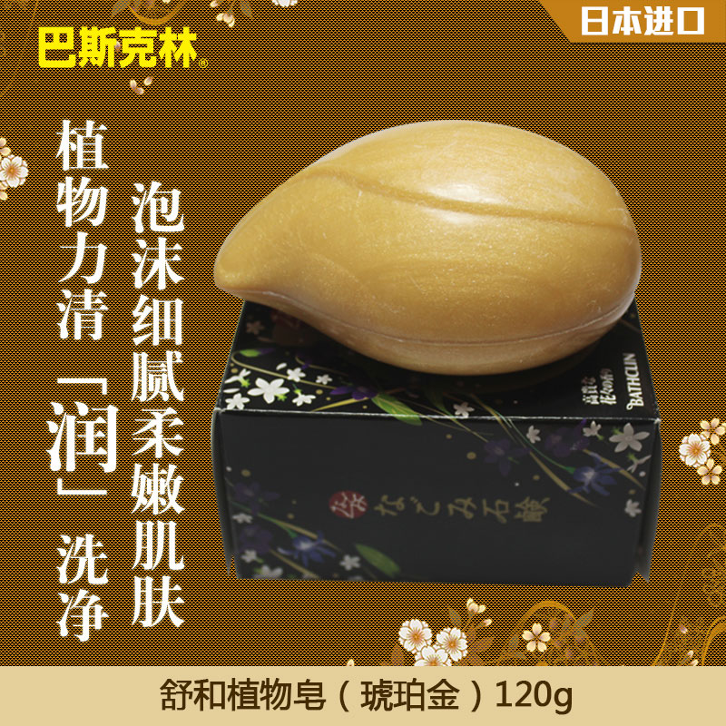巴斯克林舒和植物香皂120g(琥珀金)日本进口洗澡沐浴皂滋润保湿