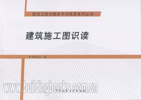 建设工程识图高手训练营系列丛书:建筑施工图识读