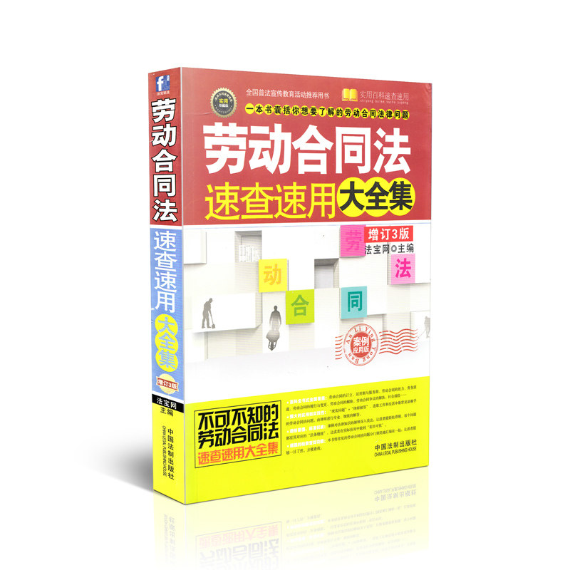 劳动和合同法速查速用大全集(增订3版)