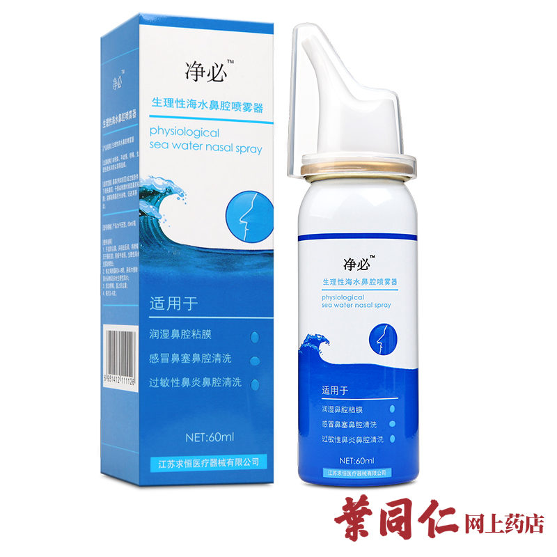 省28送口罩】净必生理性海水鼻腔喷雾器60ml盐水鼻炎鼻塞过敏干燥